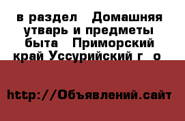  в раздел : Домашняя утварь и предметы быта . Приморский край,Уссурийский г. о. 